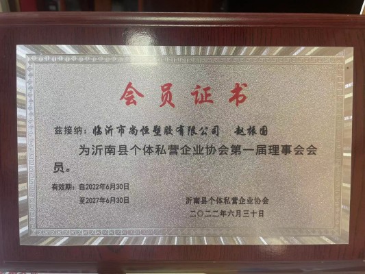 臨沂市尚恒塑膠入選沂南縣個(gè)體私營企業(yè)協(xié)會(huì)